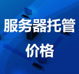 东兴机房服务器托管价格